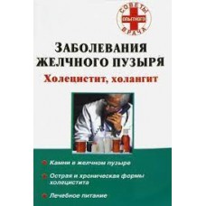 Заболевания желчного пузыря. Холецистит, холангит. Составитель А.В.Седов